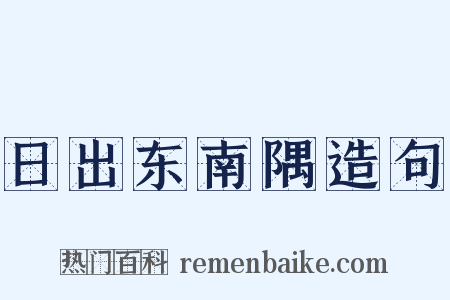 日出东南隅造句是什么意思的图片